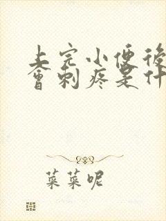 上完小便后尿道会刺疼是什么原因