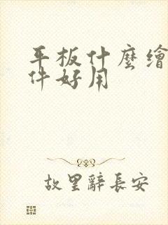 平板什么绘画软件好用