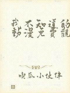 我不知道的妻子动漫免费观看全集