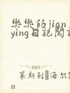 乐乐的jianying日记阅读