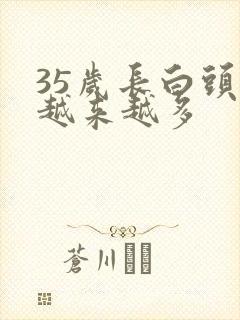 35岁长白头发越来越多封面