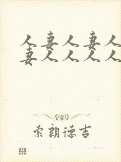 人妻人妻人妻人妻人人人人人