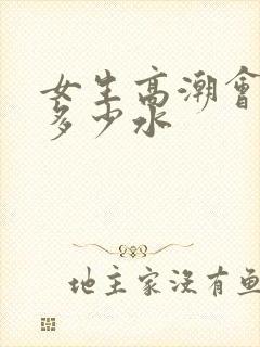 女生高潮会流出多少水