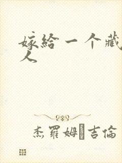 嫁给一个藏族男人