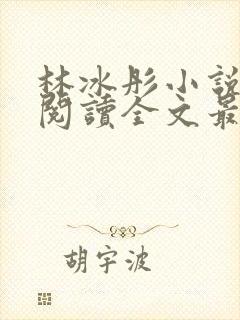 林冰彤小说免费阅读全文最新章节