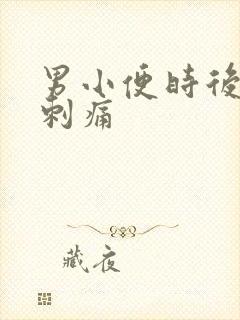 男小便时后尿道刺痛