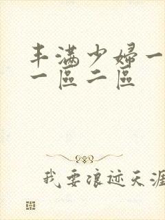 丰满少妇一级片一区二区