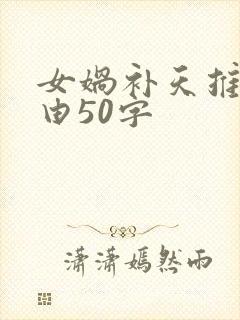 女娲补天推荐理由50字