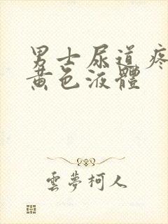 男士尿道疼痛流黄色液体