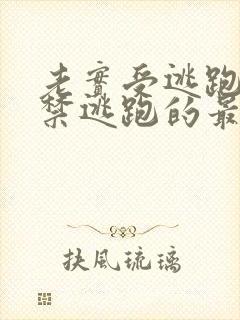 老实受逃跑被囚禁逃跑的最新章节列