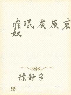 催眠灰原哀当肉奴