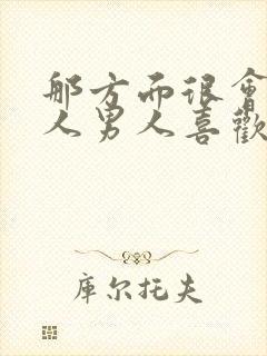 那方面很会的女人男人喜欢吗