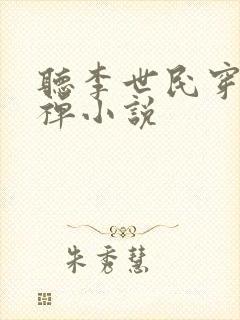 听李世民穿越刘禅小说