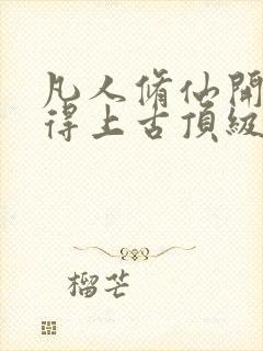 凡人修仙开局获得上古顶级功法杨澈小说最