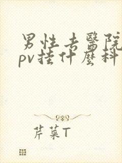 男性去医院查hpv挂什么科检查什么