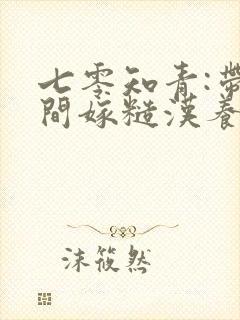 七零知青:带空间嫁糙汉养崽忙