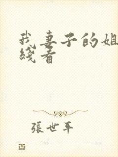 我妻子的姐姐在线看封面