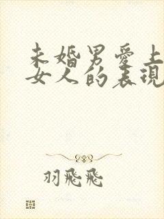 未婚男爱上已婚女人的表现