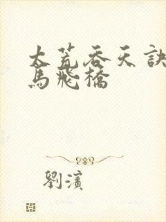 太荒吞天诀 铁马飞桥