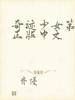 奇迹少女第6季正版中文封面