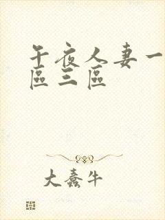 午夜人妻一区二区三区