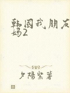 韩国我朋友的妈妈2封面