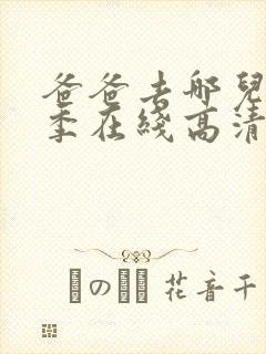 爸爸去哪儿第五季在线高清完整版