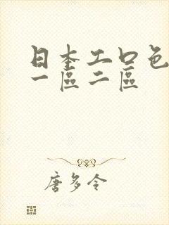 日本工口色列番一区二区