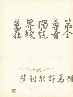 万界独尊第二季在线观看全集免费播放