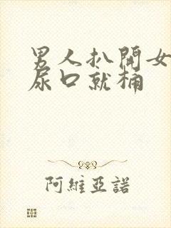 男人扒开女人的尿口就桶