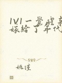 1V1一觉醒来嫁给了年代文男配