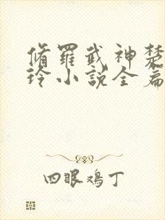 修罗武神楚枫紫玲小说全篇