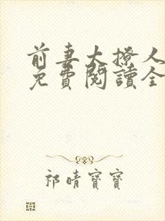 前妻太撩人全文免费阅读全文封面