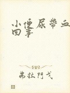 小便尿带血怎么回事