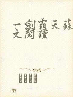 一剑霸天苏信原文阅读