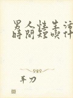 男人性生活不硬时间短吃什么药