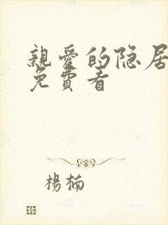 亲爱的隐居先生免费看封面