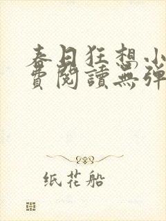 春日狂想小说免费阅读无弹窗