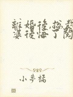 离婚后,总裁老婆后悔了阅读全文封面