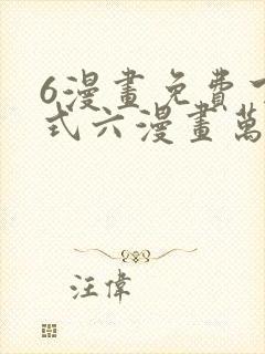 6漫画免费下拉式六漫画万渣朝凰