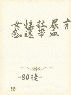 女性拉尿有刺痛感还带血