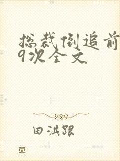 总裁倒追前妻99次全文封面