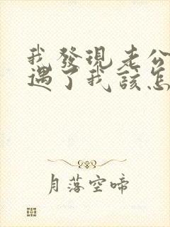 我发现老公有外遇了我该怎么办