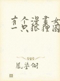 有个漫画女主是一只狐狸国漫