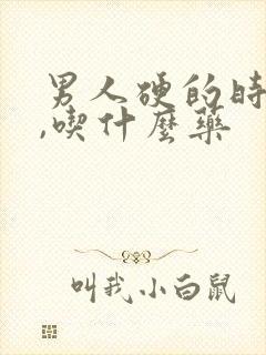 男人硬的时间短,吃什么药