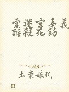 雪迷宫秦义是被谁杀死的