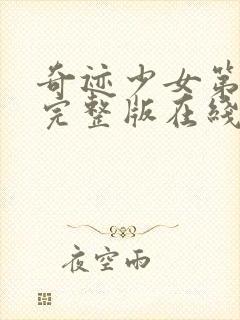 奇迹少女第6季完整版在线观看封面