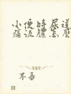 小便时尿道口刺痛流脓怎么办