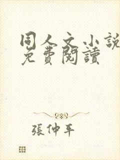 同人文小说大全免费阅读