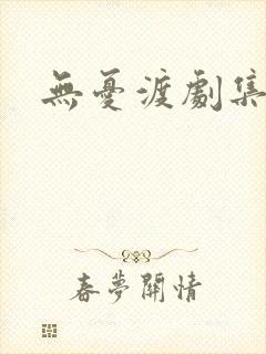 无忧渡剧集解说